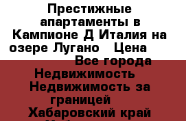 Престижные апартаменты в Кампионе-Д'Италия на озере Лугано › Цена ­ 87 060 000 - Все города Недвижимость » Недвижимость за границей   . Хабаровский край,Хабаровск г.